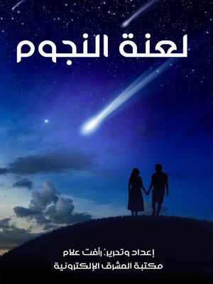 cover image of لعنة النجوم